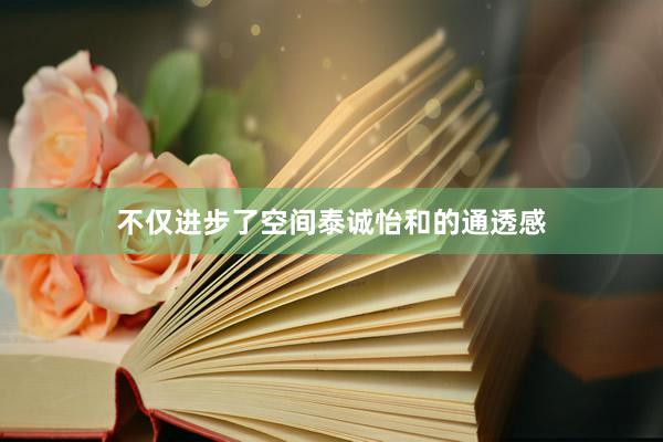 不仅进步了空间泰诚怡和的通透感
