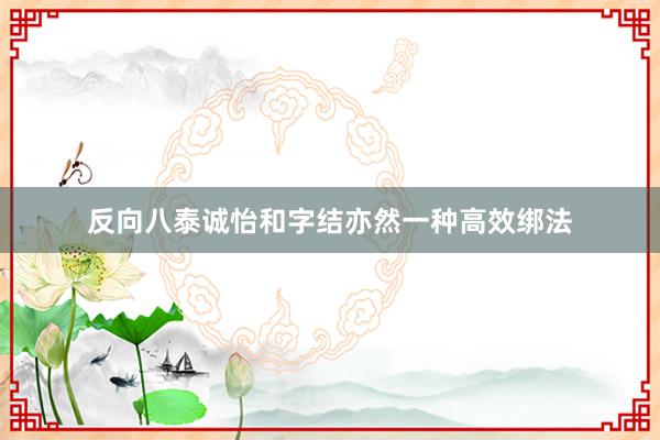 反向八泰诚怡和字结亦然一种高效绑法