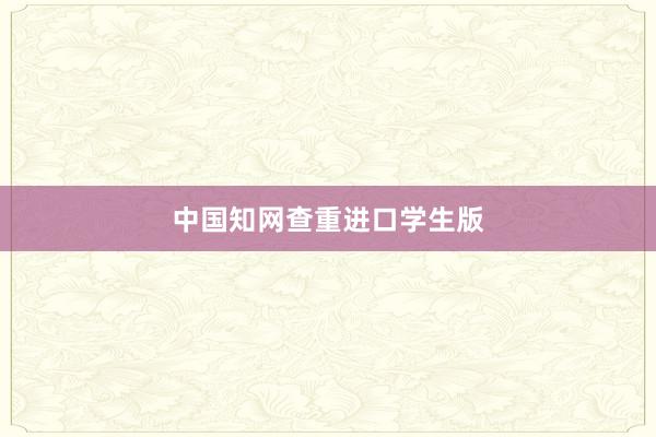 中国知网查重进口学生版