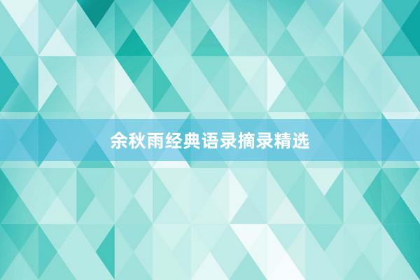 余秋雨经典语录摘录精选