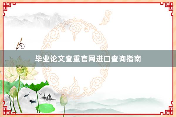 毕业论文查重官网进口查询指南
