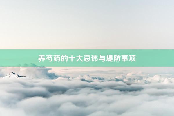 养芍药的十大忌讳与堤防事项