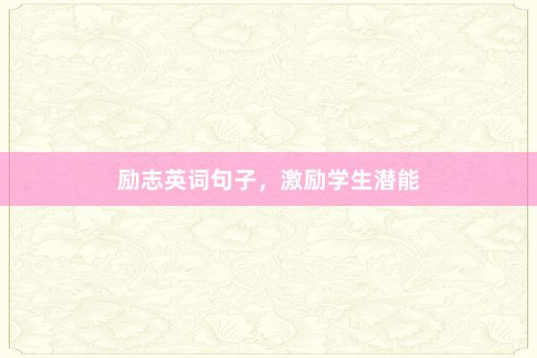 励志英词句子,激励学生潜能